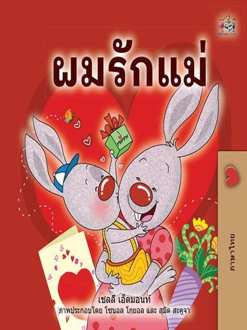Title details for ผมรักแม่ by Shelley Admont - Available